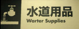 Warter (Water) Supplies Engrish