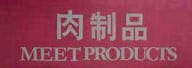 Meet Products